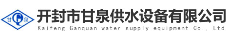 開封市甘泉供水設(shè)備有限公司